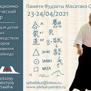 Семинар айкидо Фонда Ямато