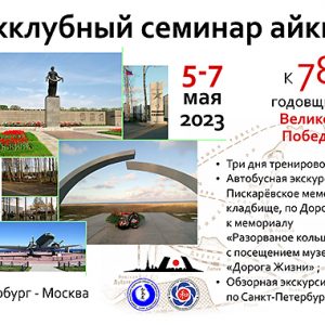 Межклубный семинар айкидо в Санкт-Петербурге, 5-7 мая 2023 года.