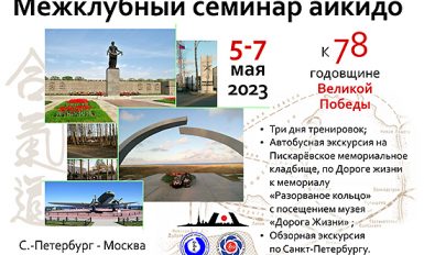 Межклубный семинар айкидо в Санкт-Петербурге, 5-7 мая 2023 года.