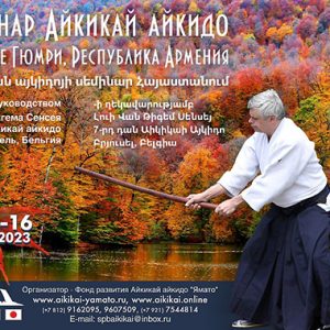Семинар айкидо в городе Гюмри, Республика Армения, 13-16 октября 2023 года