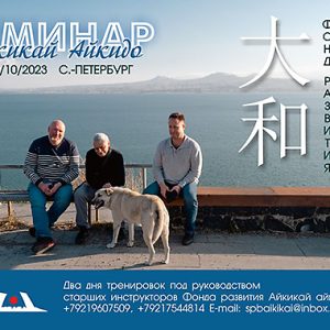 Семинар айкидо Фонда Ямато