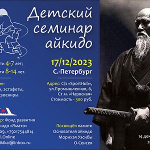 Детский семинар айкидо Фонда Ямато