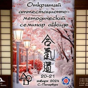 Семинар айкидо Фонда Ямато 20-21 января 2024 года