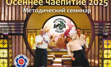 Осеннее чаепитие айкидо 2025