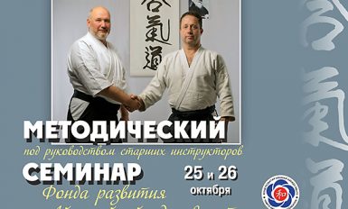 Методический семинар Фонда Ямато