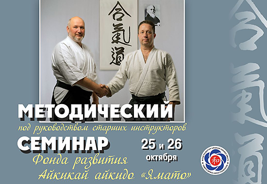 Методический семинар Фонда Ямато