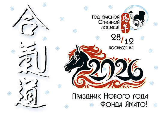 С Новым 2026 Годом! Праздник Фонда развития Айкикай айкидо Ямато.