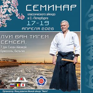 Семинар айкидо Луи Ван Тигема Сенсея в Санкт-Петербурге