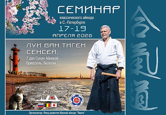 Семинар айкидо Луи Ван Тигема Сенсея в Санкт-Петербурге
